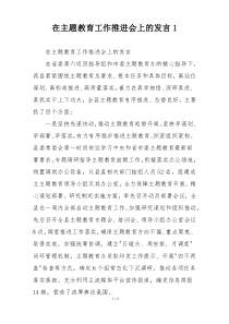在主题教育工作推进会上的发言1
