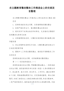 在主题教育整改整治工作推进会上的交流发言整理
