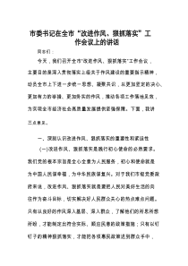 在全市“改进作风、狠抓落实”工作会议上的讲话（市委书记）