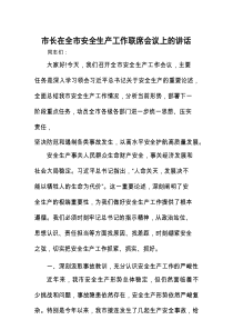 在全市安全生产工作联席会议上的讲话（市长）