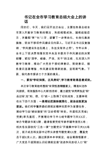 在全市深入贯彻作风建设学习教育总结大会上的讲话（市委书记）