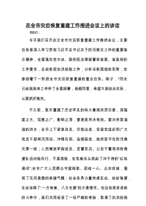 在全市灾后恢复重建工作推进会议上的讲话
