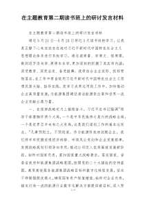 在主题教育第二期读书班上的研讨发言材料