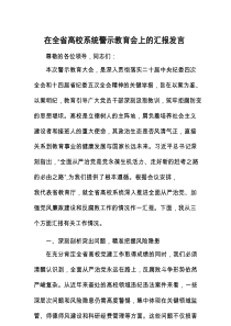 在全省高校系统警示教育会上的汇报发言