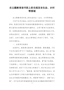 在主题教育读书班上的交流发言生态、乡村等领域