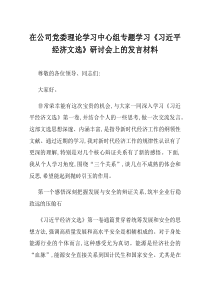在公司党委理论学习中心组专题学习习近平经济文选研讨会上的发言材料