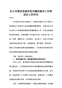 在公司基层党建和党风廉政建设工作推进会上的讲话