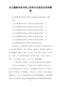 在主题教育读书班上的研讨交流发言材料整理