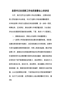 在巡察工作动员部署会上的讲话（县委书记）