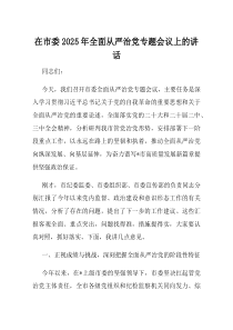在市委2025年全面从严治党专题会议上的讲话