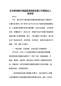 在市委党建引领基层高效能治理工作推进会上的讲话