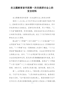 在主题教育读书班第一次交流研讨会上的  发言材料