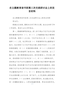 在主题教育读书班第三次交流研讨会上的发言材料