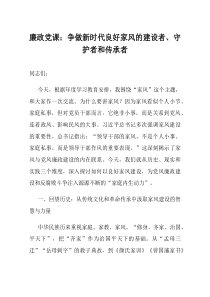 廉政党课争做新时代良好家风的建设者守护者和传承者