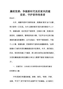廉政党课：争做新时代良好家风的建设者、守护者和传承者