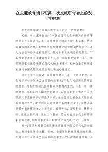 在主题教育读书班第二次交流研讨会上的发言材料