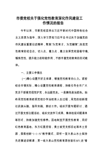 强化党性教育深化作风建设工作情况报告（市委党校）