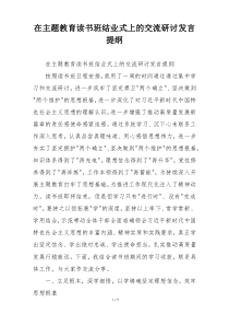 在主题教育读书班结业式上的交流研讨发言提纲