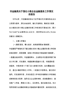强化小微企业金融服务工作情况报告（市金融局）