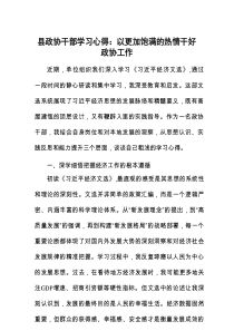 心得体会：以更加饱满的热情干好政协工作（县政协干部学习感悟）