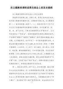 在主题教育调研成果交流会上的发言提纲