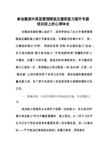心得体会：参加集团中高层管理赋能及履职能力提升专题培训班感悟
