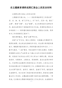 在主题教育调研成果汇报会上的发言材料