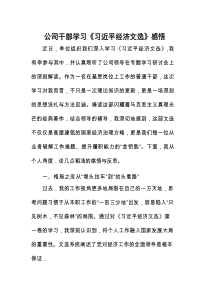 心得体会：学习《习近平经济文选》感悟（公司干部）