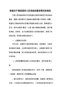 推进居民小区党组织建设情况报告（街道）