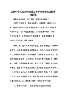 演讲稿：庆祝中华人民共和国成立七十六周年演讲比赛_001