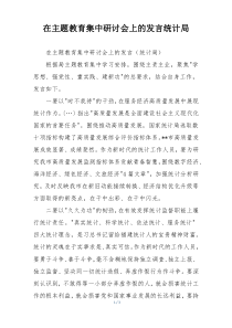 在主题教育集中研讨会上的发言统计局