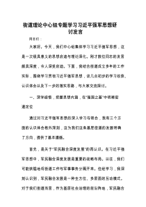 研讨发言：专题学习习近平强军思想交流材料（街道理论中心组）