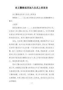 在义警新成员加入仪式上的发言