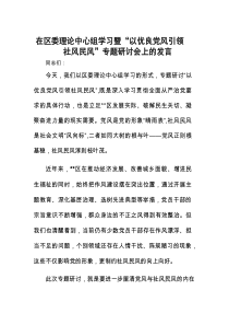 研讨发言：区委理论中心组学习暨“以优良党风引领社风民风”专题交流材料