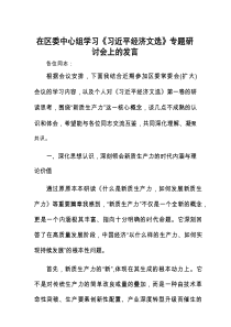 研讨发言：区委理论学习中心组《习近平经济文选》专题交流材料