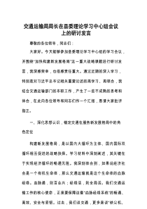研讨发言：县委理论学习中心组会议（交通运输局局长）
