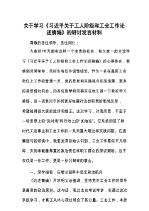 研讨发言：学习《习近平关于工人阶级和工会工作论述摘编》交流材料