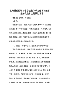 研讨发言：市委理论学习中心组集体学习会《习近平经济文选》交流材料