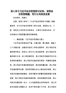 研讨发言：深悟经济思想精髓，笃行公司高质发展（深入学习习近平经济思想）