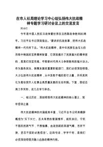 研讨发言：理论学习中心组弘扬伟大抗战精神专题交流材料（市人社局）