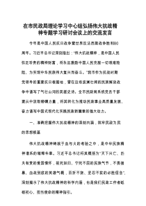 研讨发言：理论学习中心组弘扬伟大抗战精神专题交流材料（市民政局）