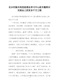 在乡村振兴局党组理论学习中心组专题研讨交流会上的发言千万工程