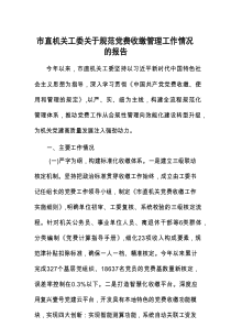 规范党费收缴管理工作情况报告（市直机关工委）