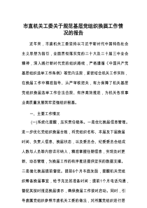 规范基层党组织换届工作情况报告（市直机关工委）