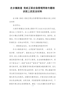 在乡镇街道 党政正职应急管理网络专题培训班上的发言材料
