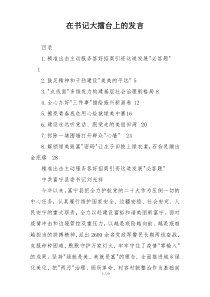 在书记大擂台上的发言