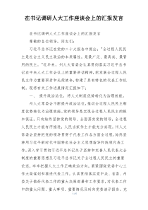 在书记调研人大工作座谈会上的汇报发言