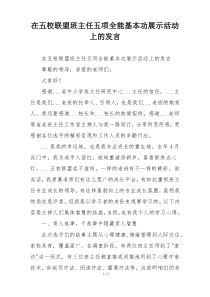 在五校联盟班主任五项全能基本功展示活动上的发言