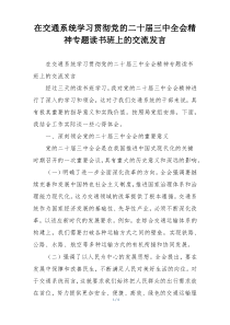 在交通系统学习贯彻党的二十届三中全会精神专题读书班上的交流发言