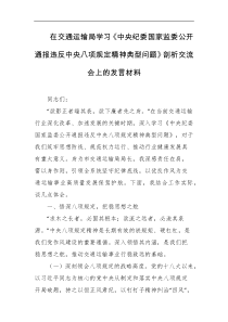 在交通运输局学习中央纪委国家监委公开通报违反中央八项规定精神典型问题剖析交流会上的发言材料